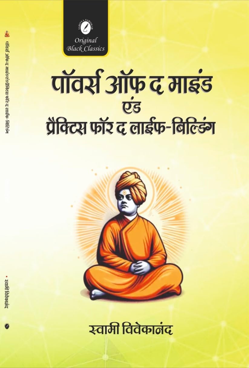 Powers of the Mind and Practices for Life-Building (In Hindi) by Swami Vivekananda